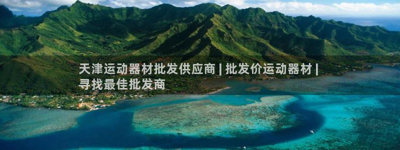 意昂体育3平台注册流程图：天津运动器材批发供应商 |